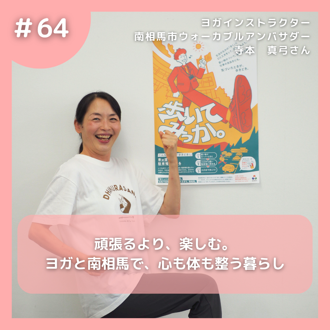 #64 頑張るより、楽しむ。ヨガと南相馬で、心も体も整う暮らし