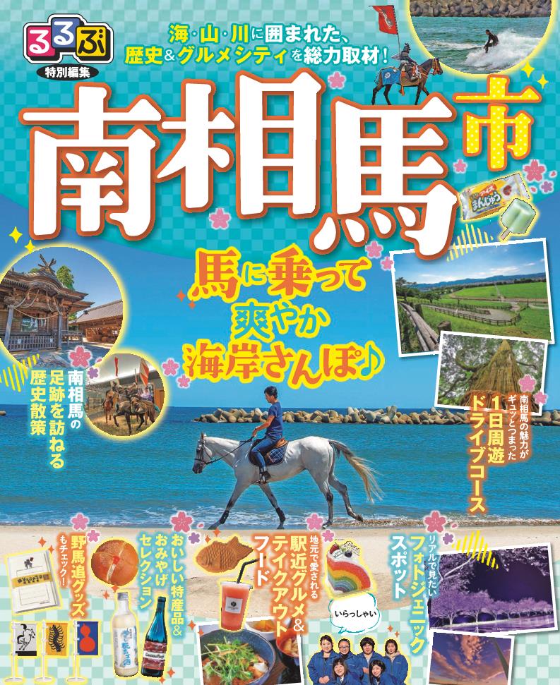 るるぶ特別編集南相馬市表紙