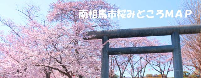 南相馬市桜みどころMAP
