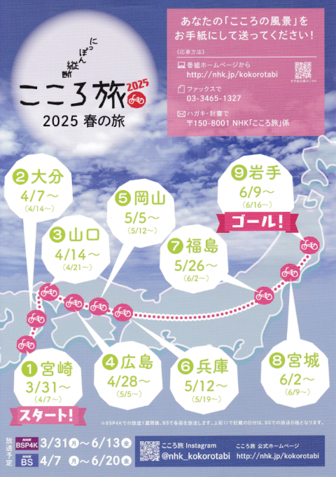 にっぽん縦断こころ旅 2025春の旅ポスター画像