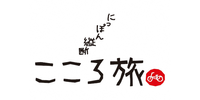 にっぽん縦断こころ旅ロゴ画像