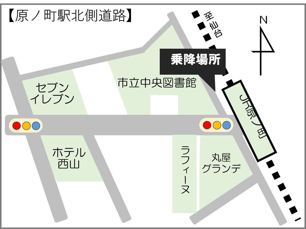 原ノ町駅北側道路の乗降位置です