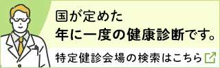 特定健診会場の検索はこちら