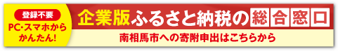 企業版ふるさと納税の総合窓口の南相馬市のページはこちら