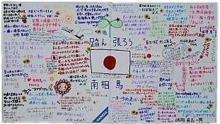 真ん中に日の丸と大きく「踏ん張ろう南相馬」と書かれた周りに応援メッセージが書かれている写真