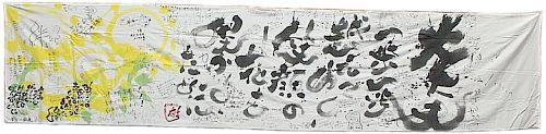応援メッセージが書かれた布の写真