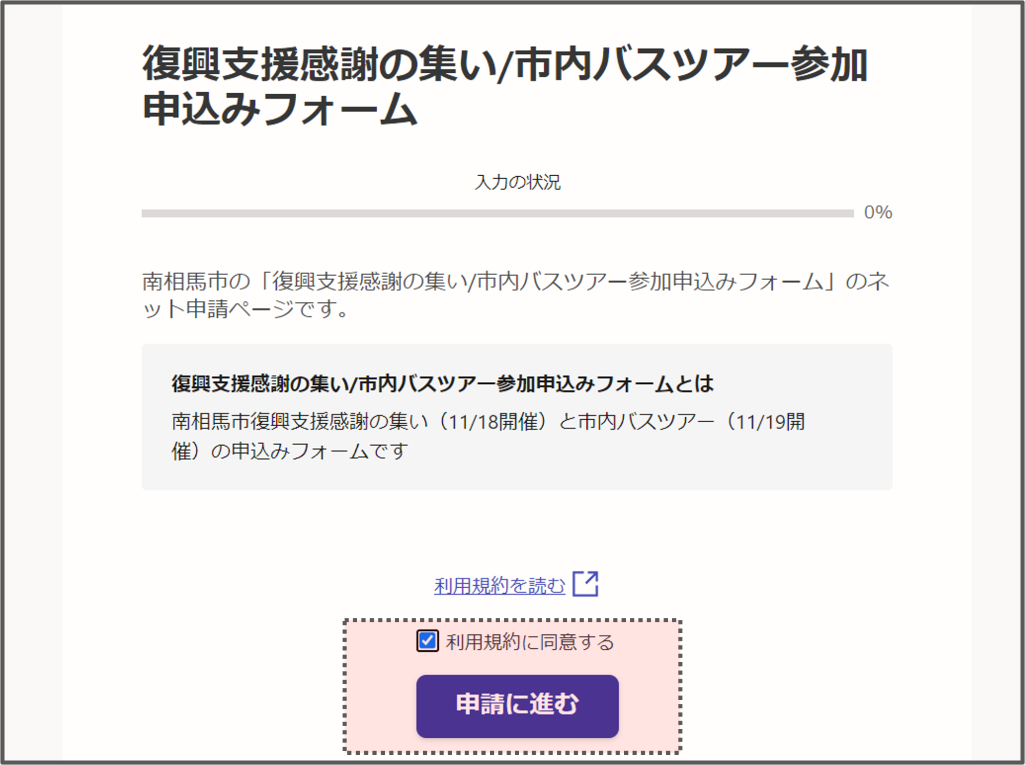 「利用規約に同意する」をチェックし、「申請に進む」を選択