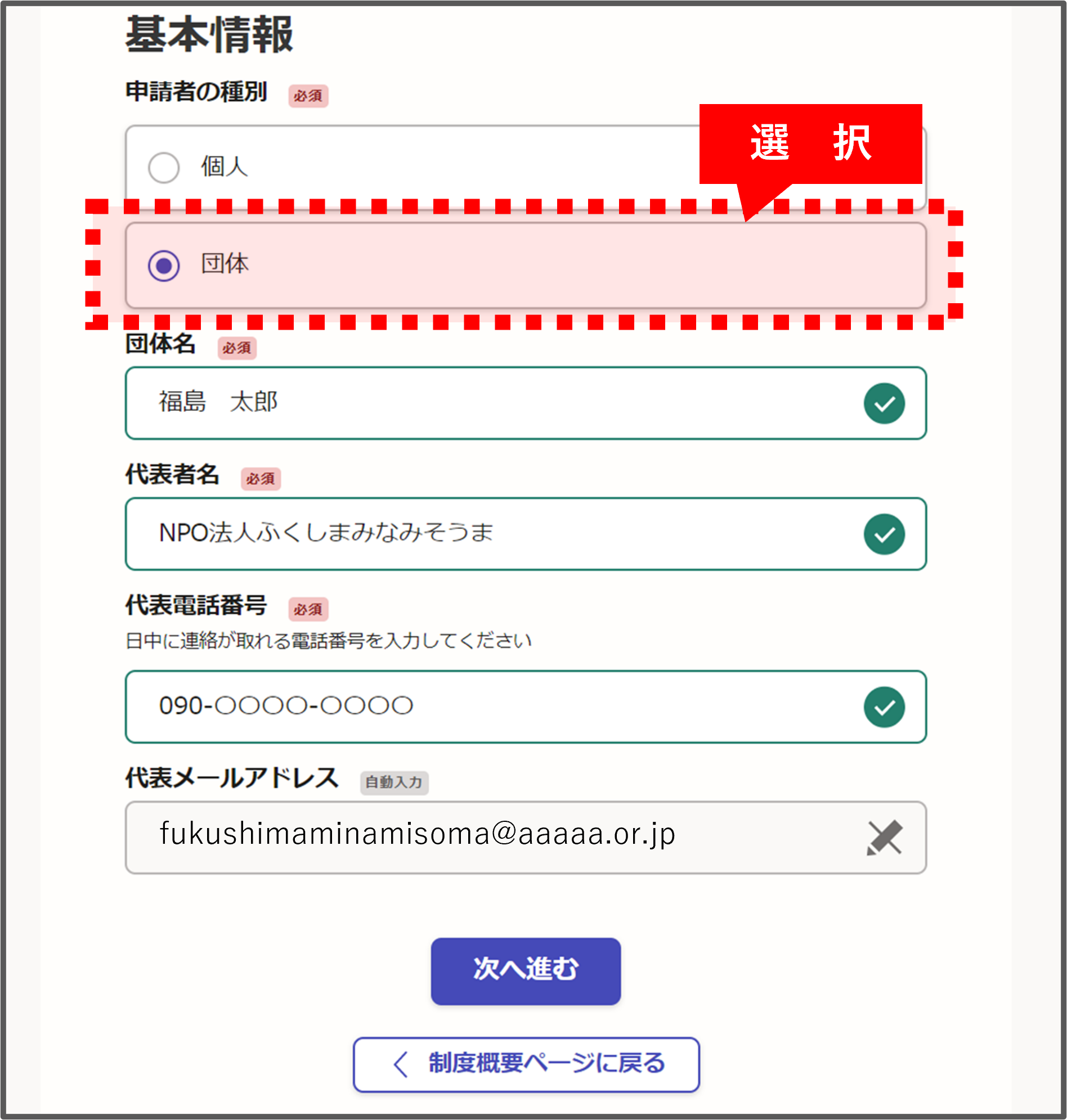 団体の場合は「団体」を選択後に情報を入力し、次に進む