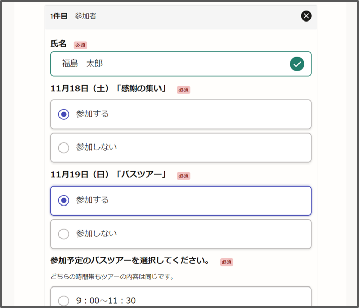 氏名と感謝の集い、バスツアーの参加について選択