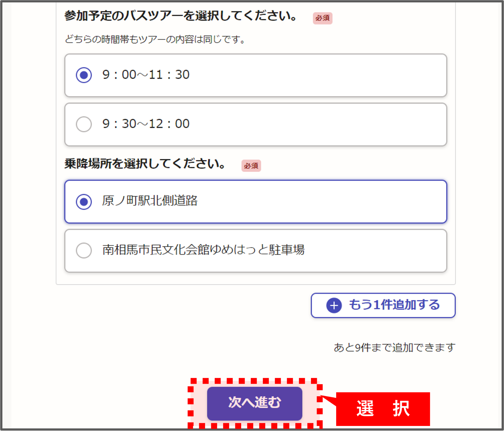 バスツアー参加の場合、時間帯と乗降場所を選択
