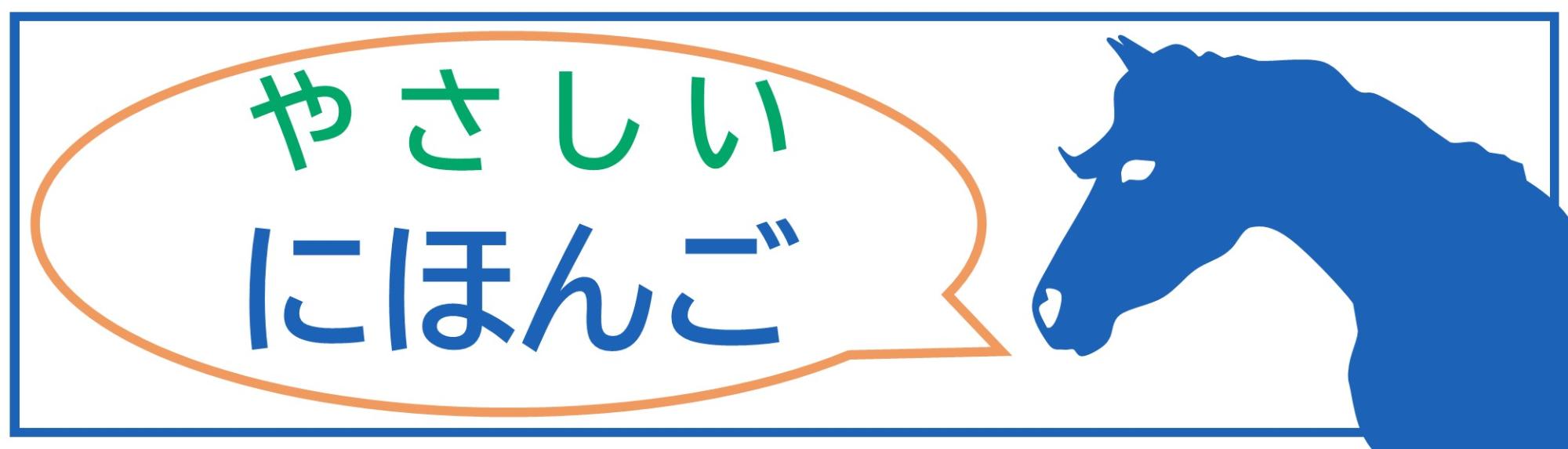 やさしいにほんごバナー