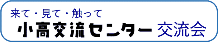 来て・見て・触って 小高交流センター交流会