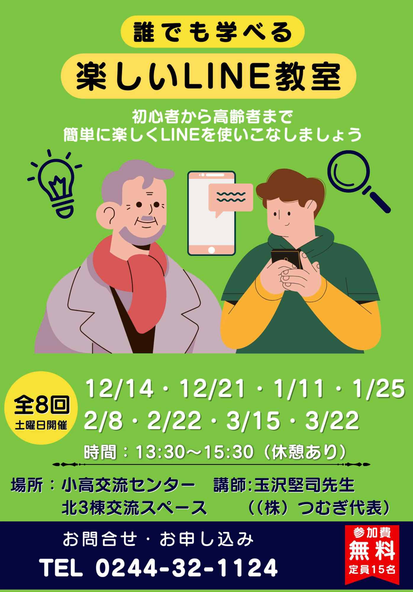 LINE講座後期チラシ