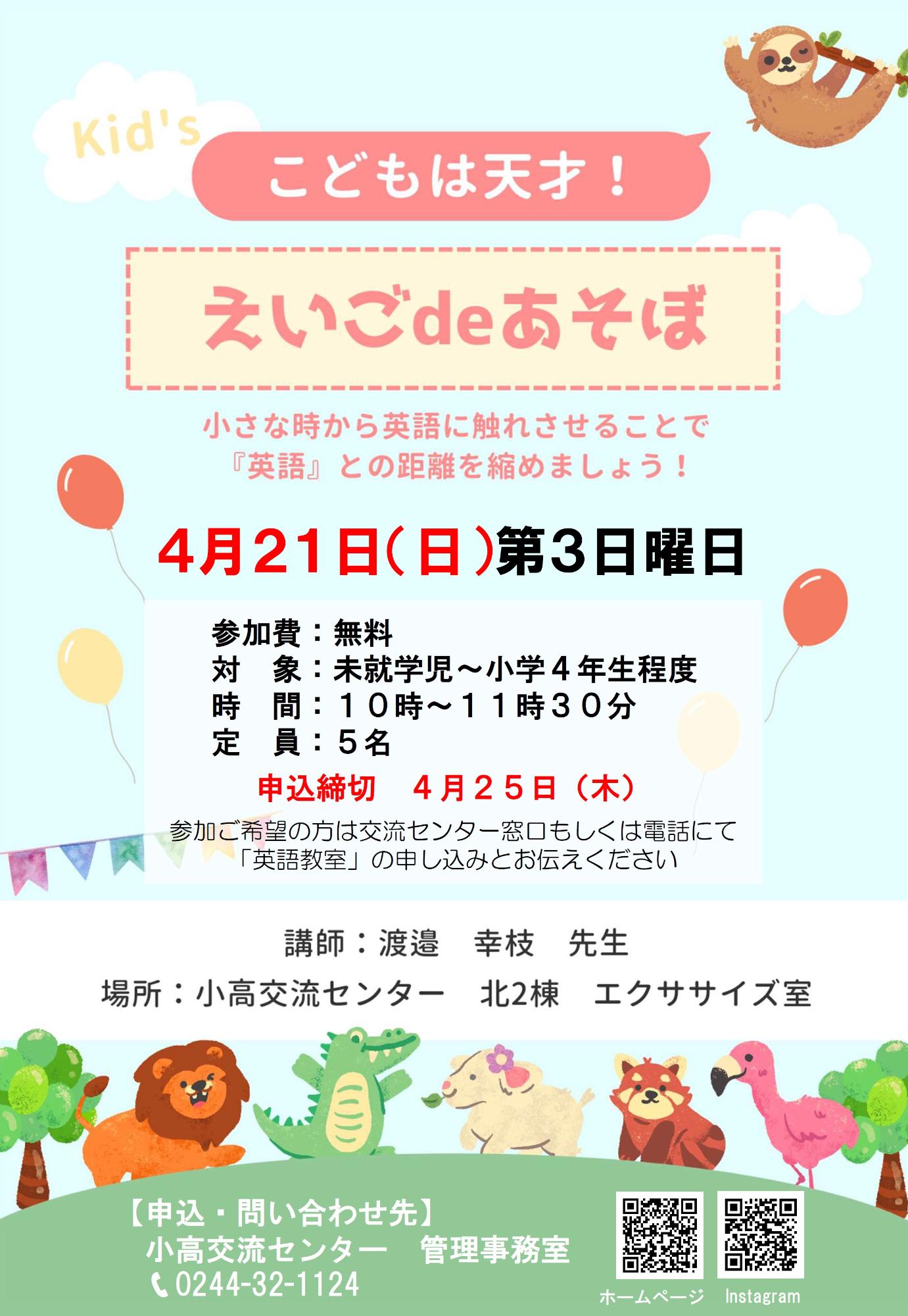 令和6年4月えいごdeあそぼチラシ