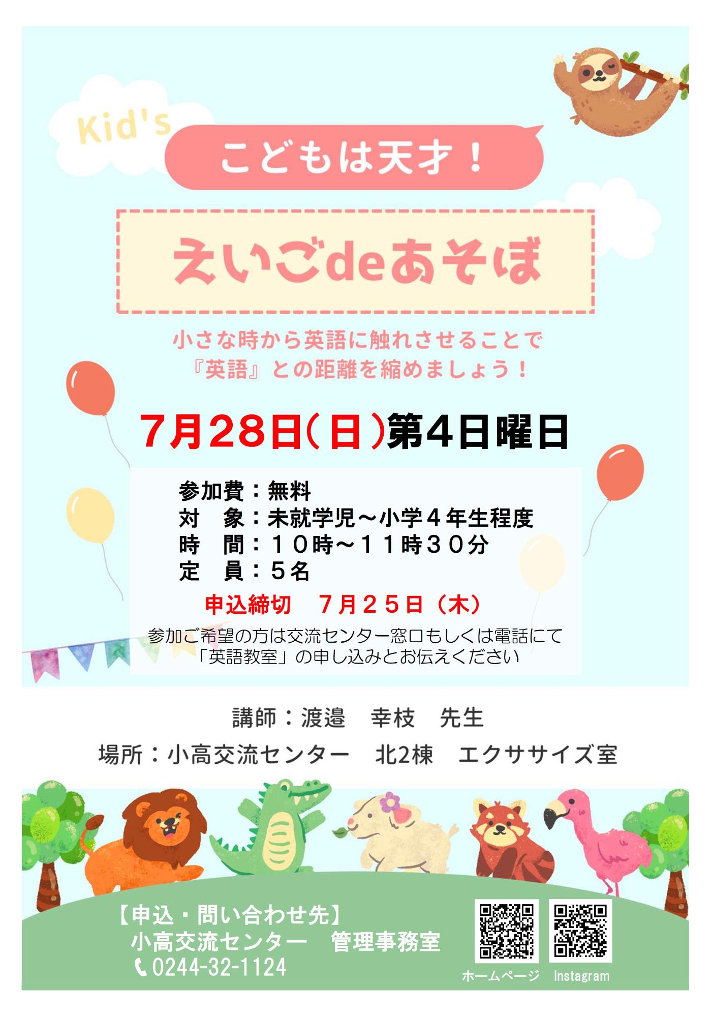 令和6年7月第4回えいごdeあそぼチラシ
