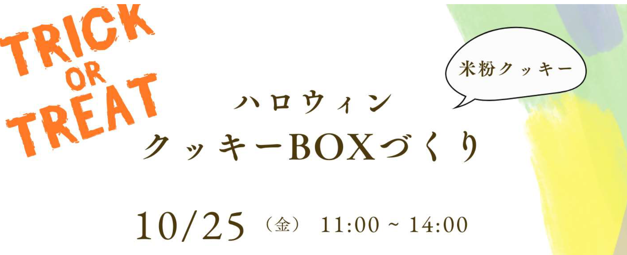米粉クッキーBOXづくりバナー
