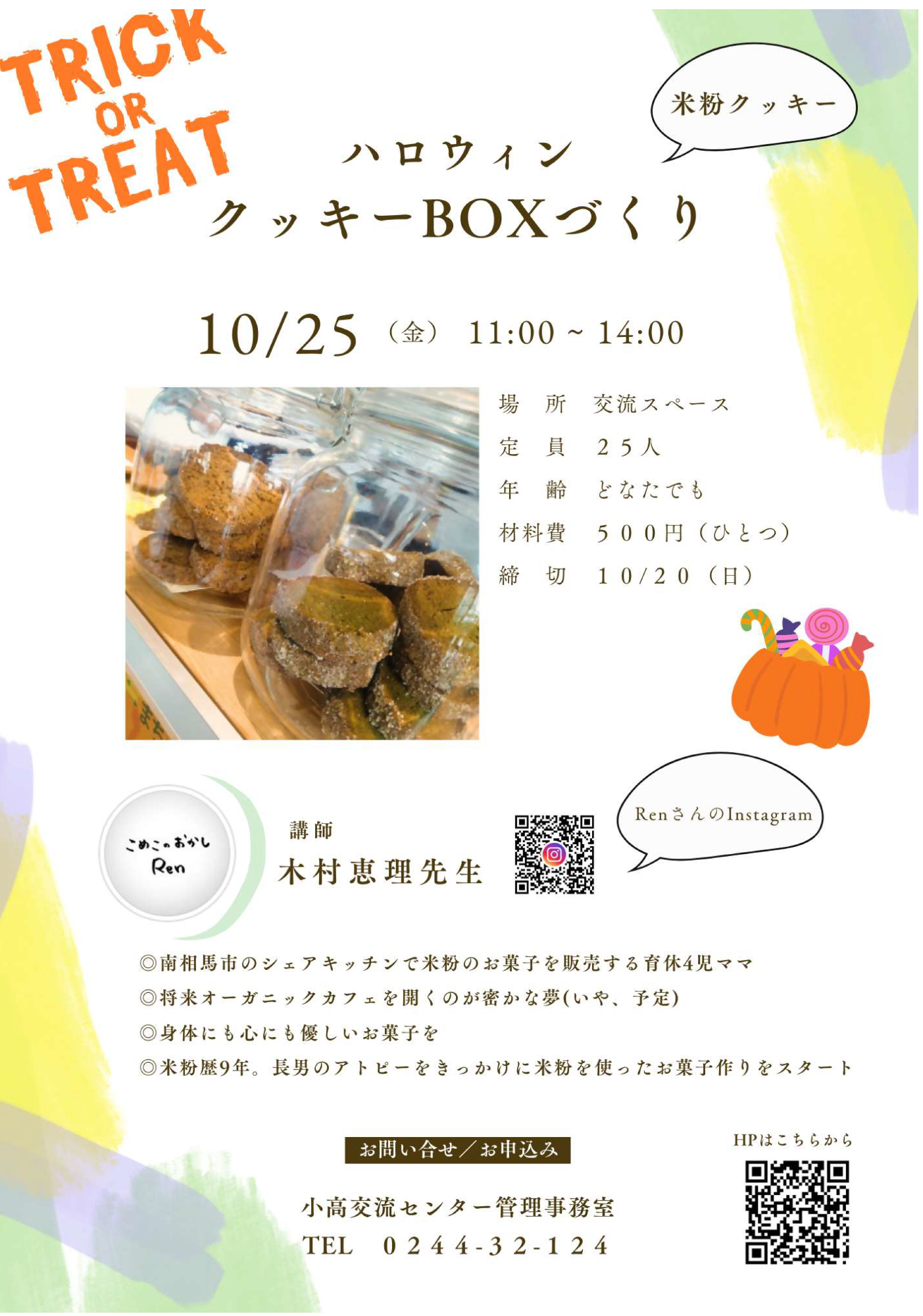 令和6年米粉クッキーBOXづくりチラシ