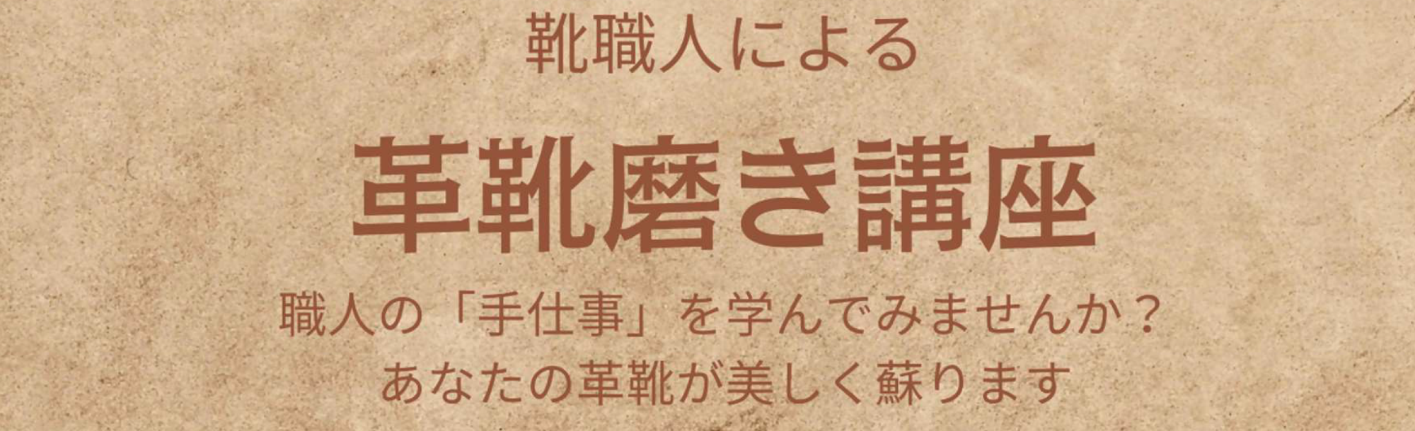 第2回革靴磨き講座バナー