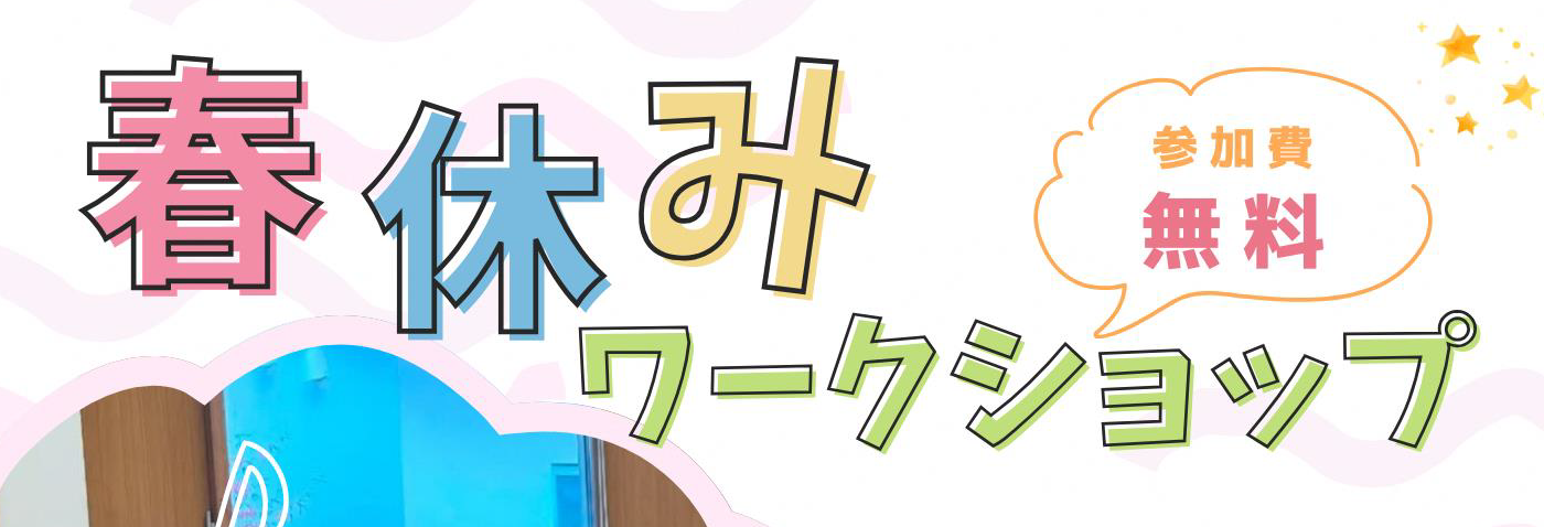 春休みワークショップバナー