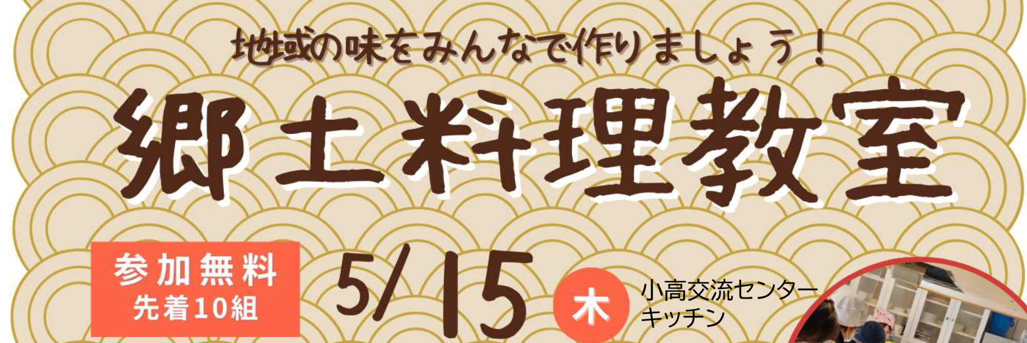 郷土料理教室バナー