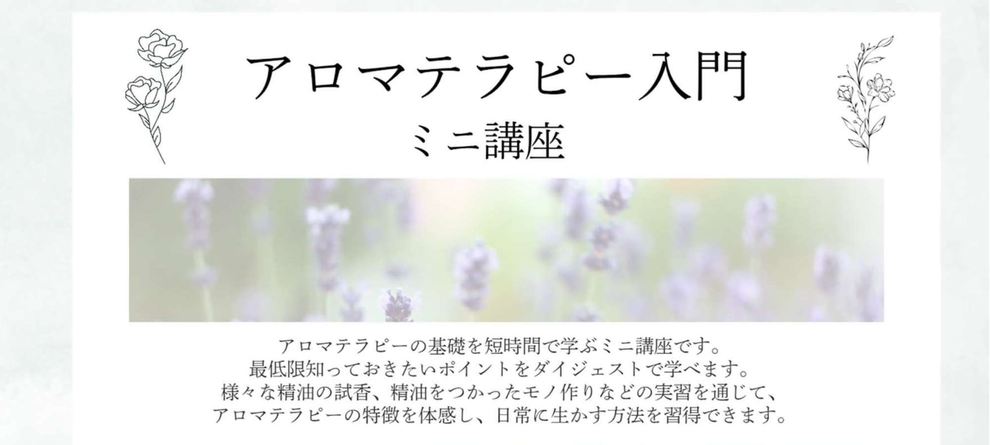 アロマテラピー講座バナー