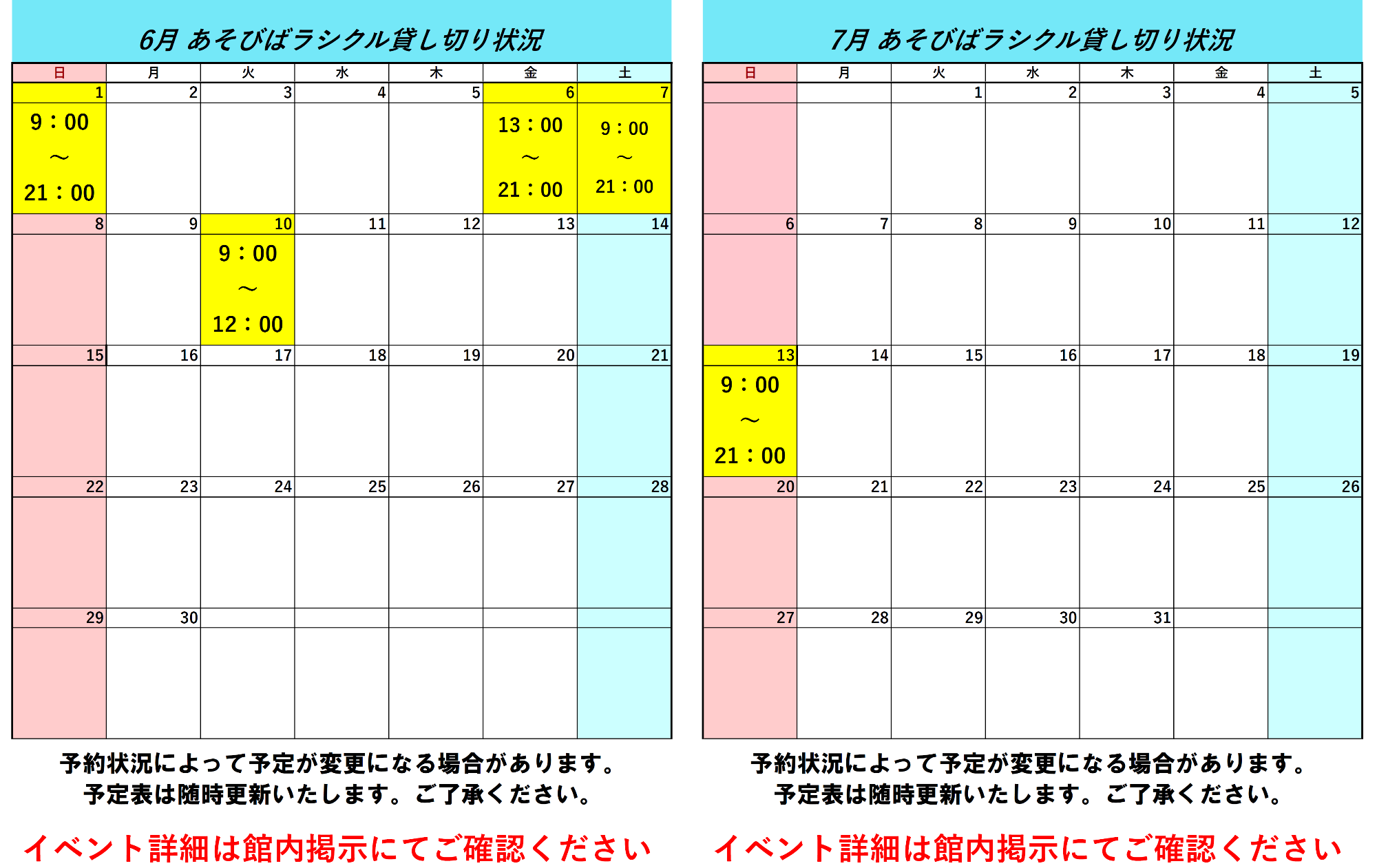 令和7年6月令和7年7月ラシクル貸し切り状況