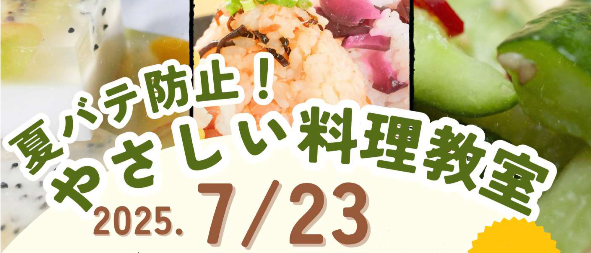 令和7年7月23日やさしい料理教室バナー