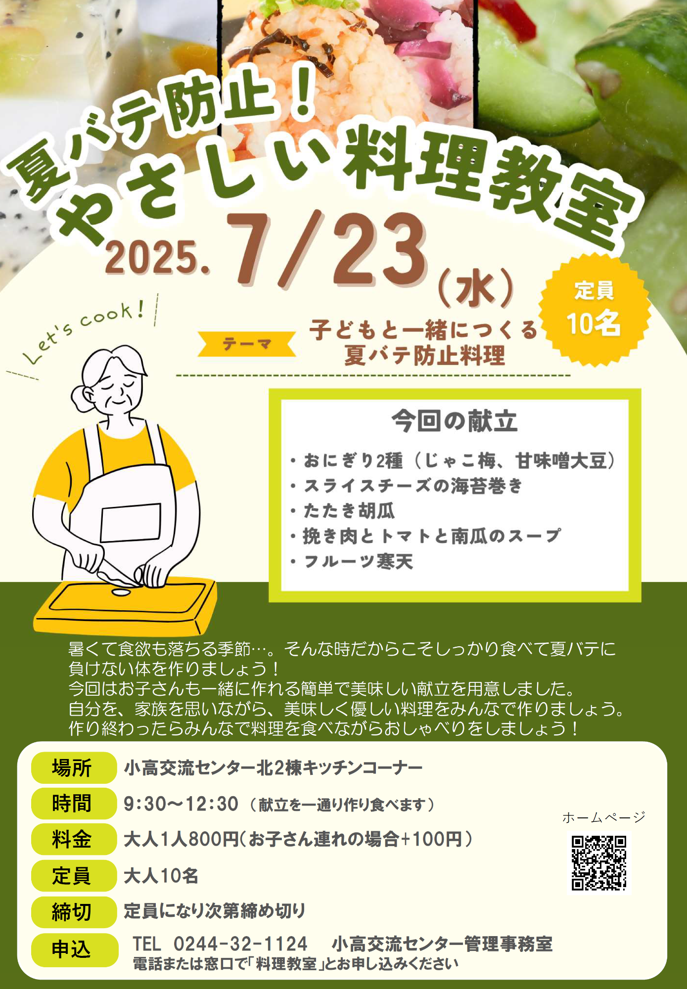 令和7年7月23日料理教室チラシ