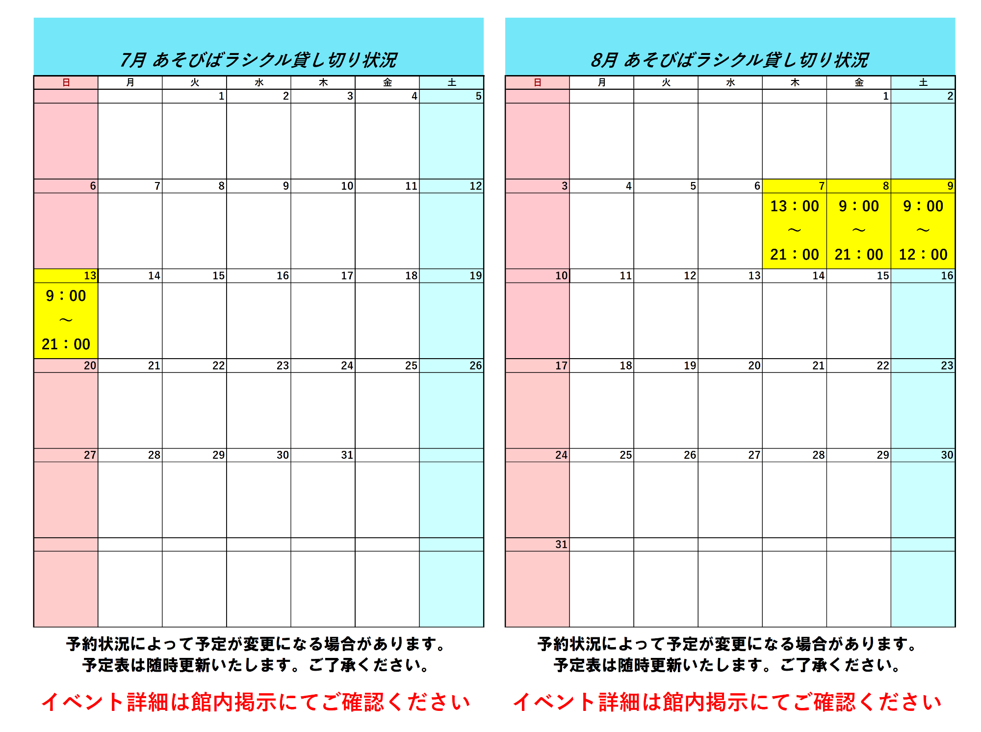 令和7年7月令和7年8月ラシクル貸し切り状況