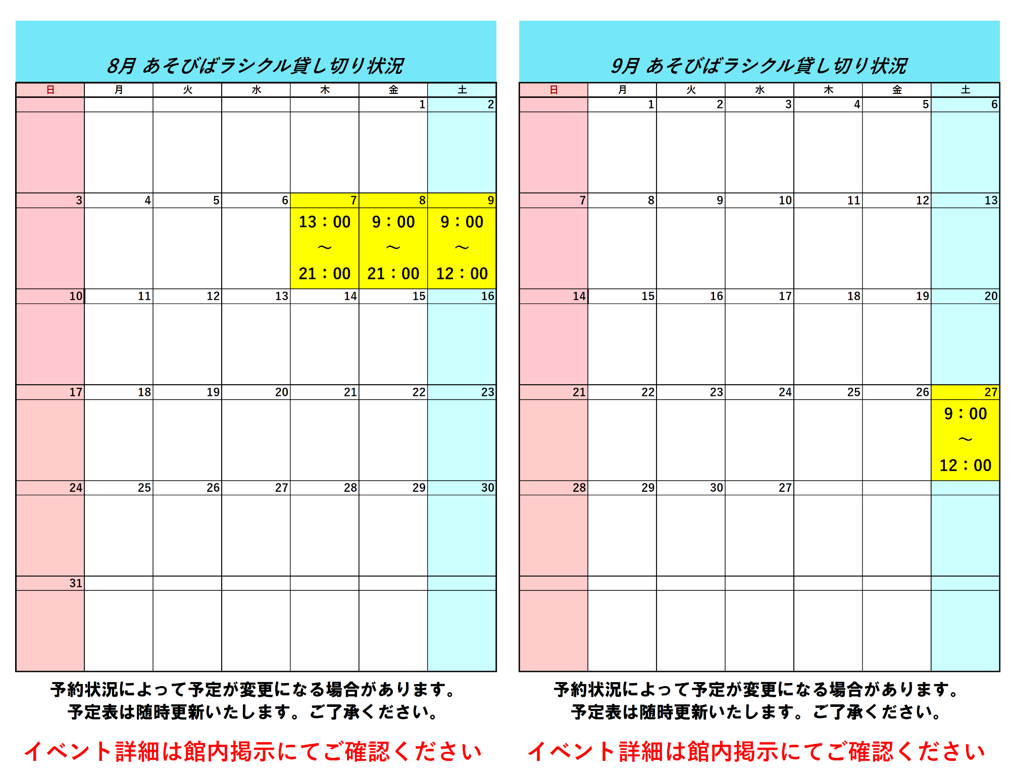 令和7年8月令和7年9月ラシクル貸し切り状況