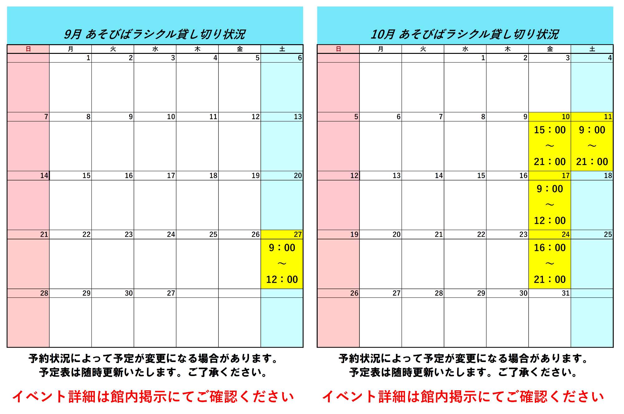 令和7年9月令和7年10月ラシクル貸し切り状況
