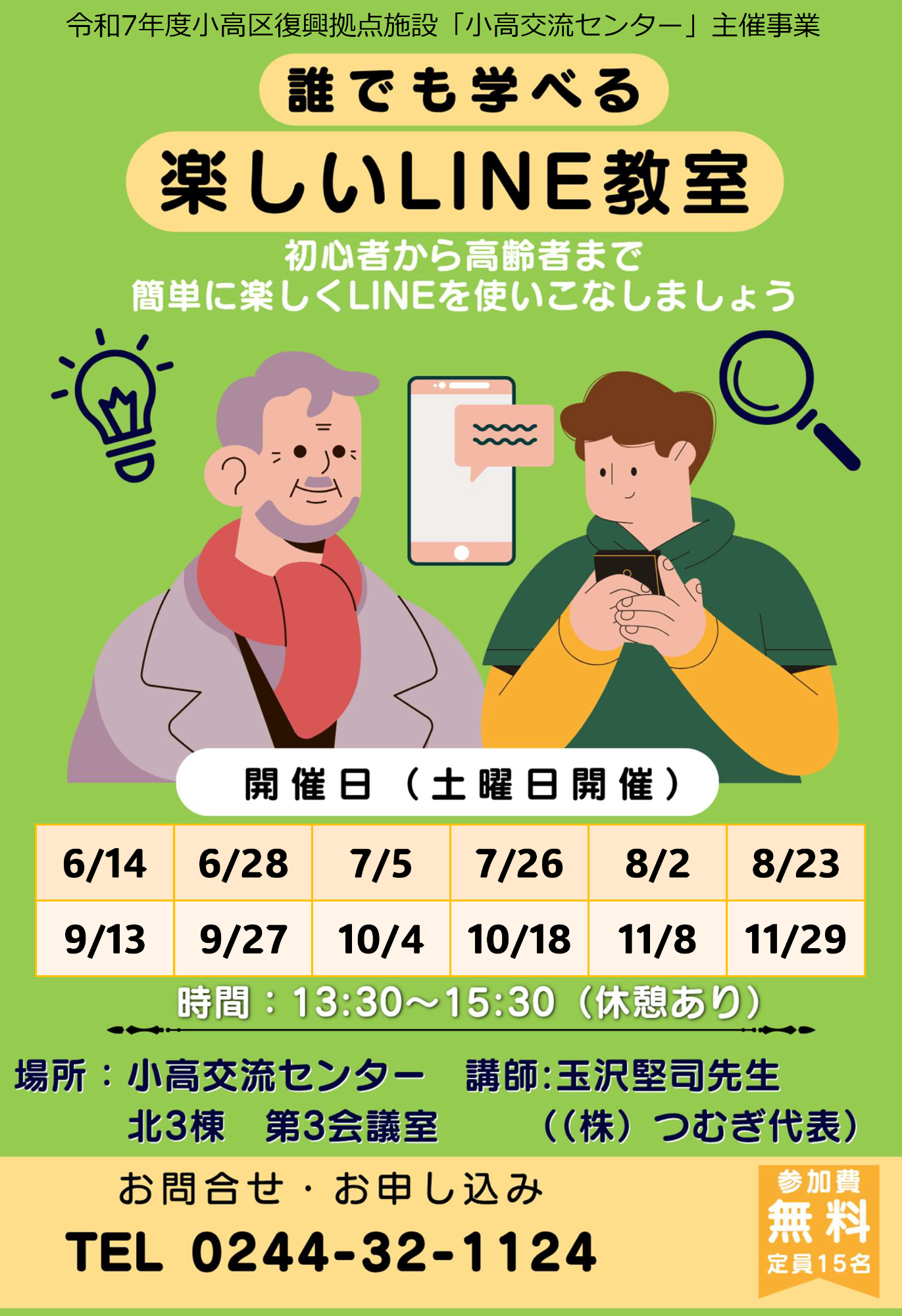 R7年度LINE講座チラシ