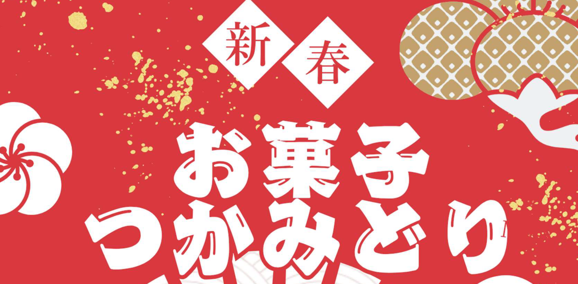 令和8年小高交流センター正月企画バナー