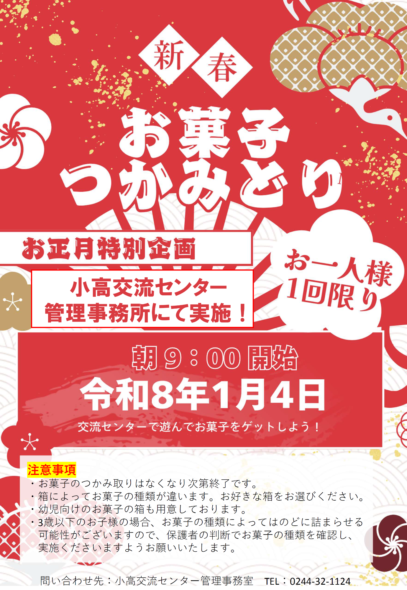 正月お菓子つかみ取りチラシ