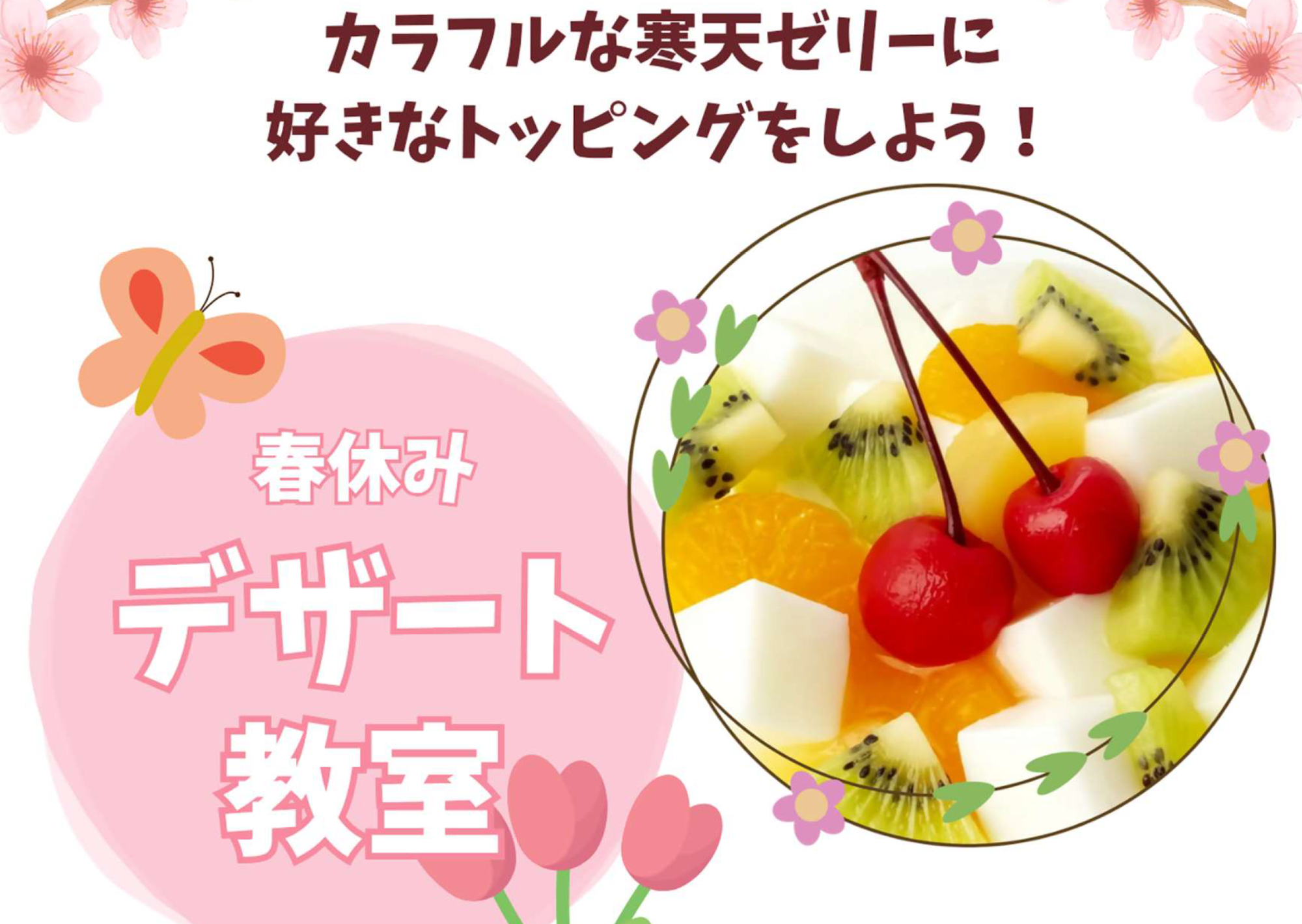 春のデザート教室バナー