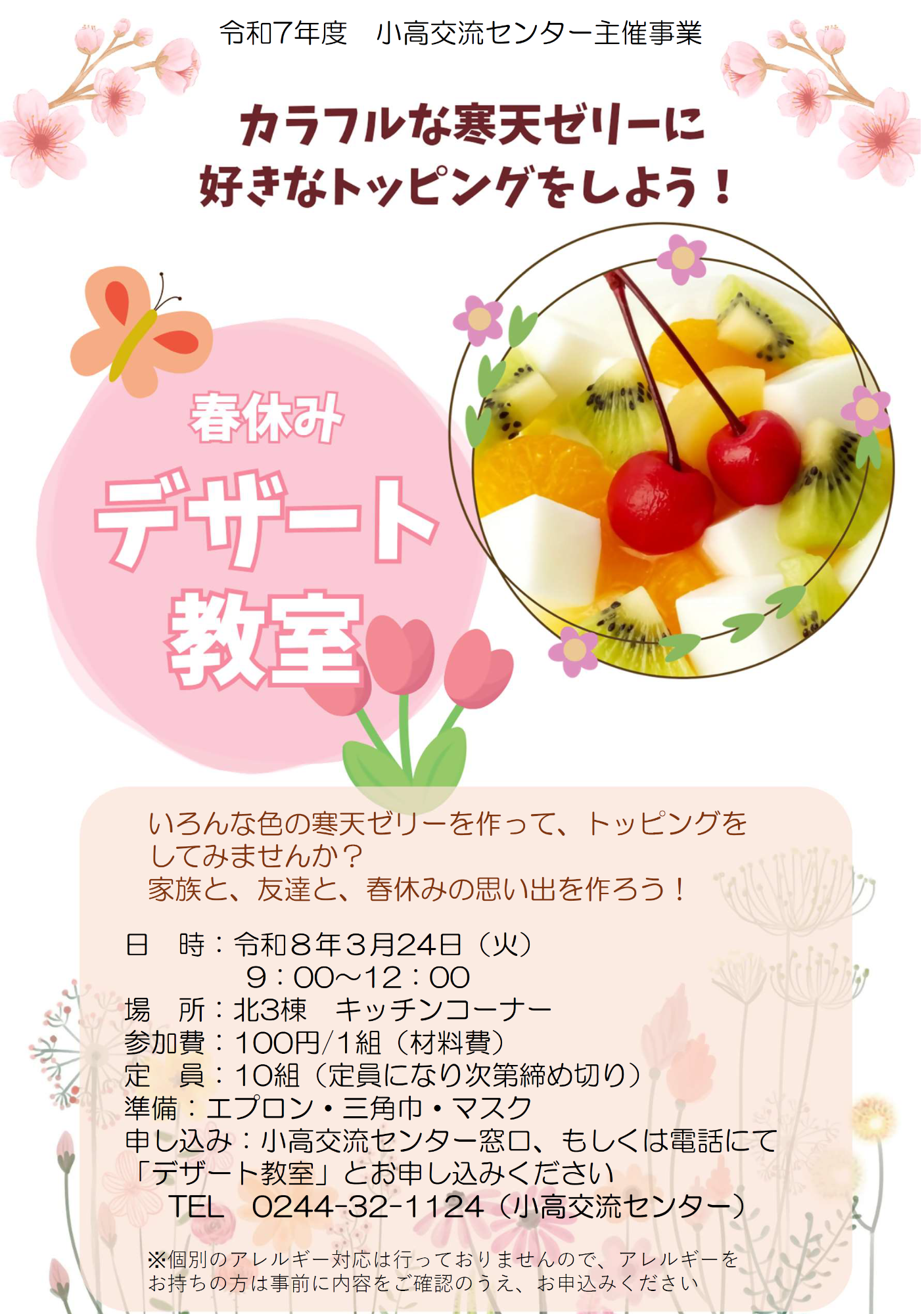 令和7年度春のデザート教室チラシ