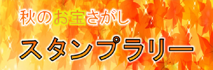 秋のお宝さがしスタンプラリータイトル