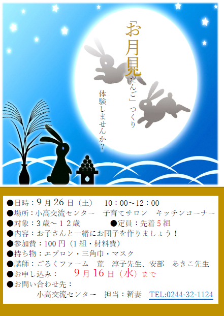 お月見団子作り体験チラシ