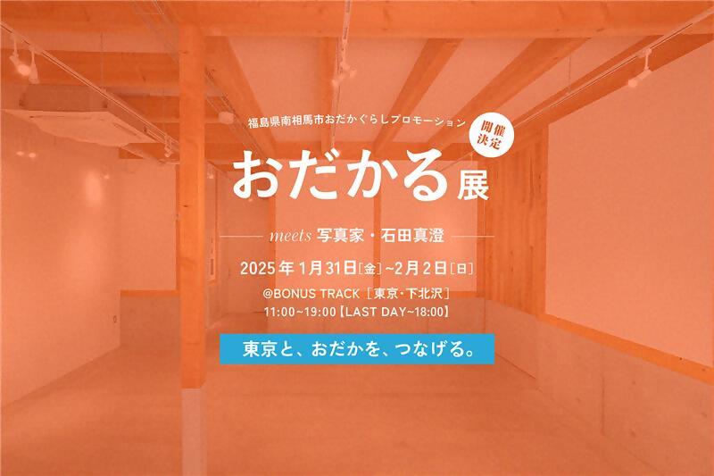 おだかる展