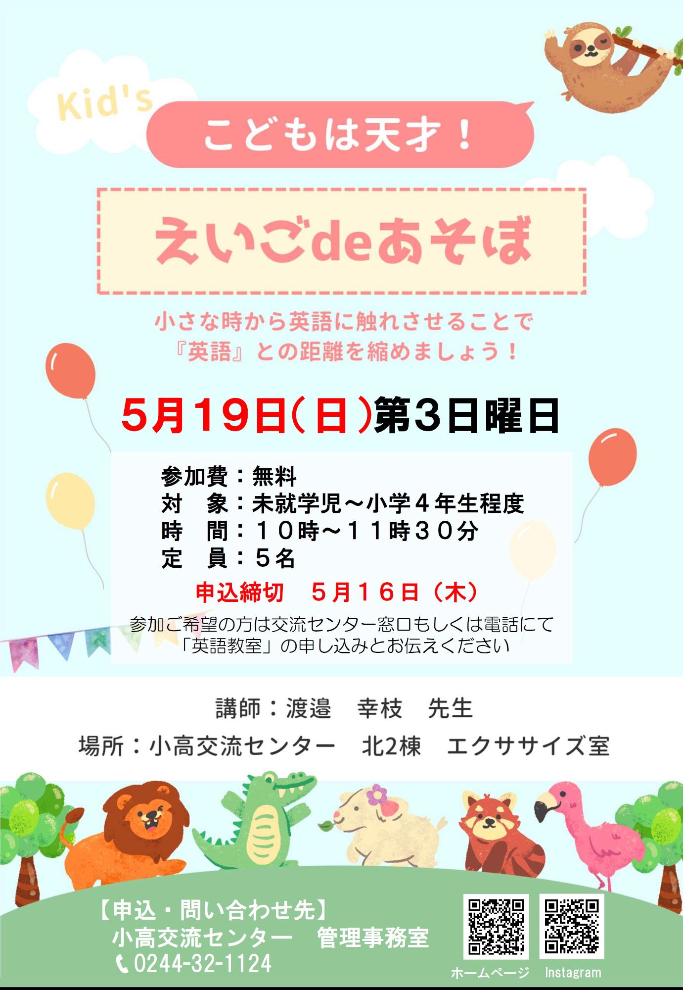 令和6年5月えいごdeあそぼチラシ