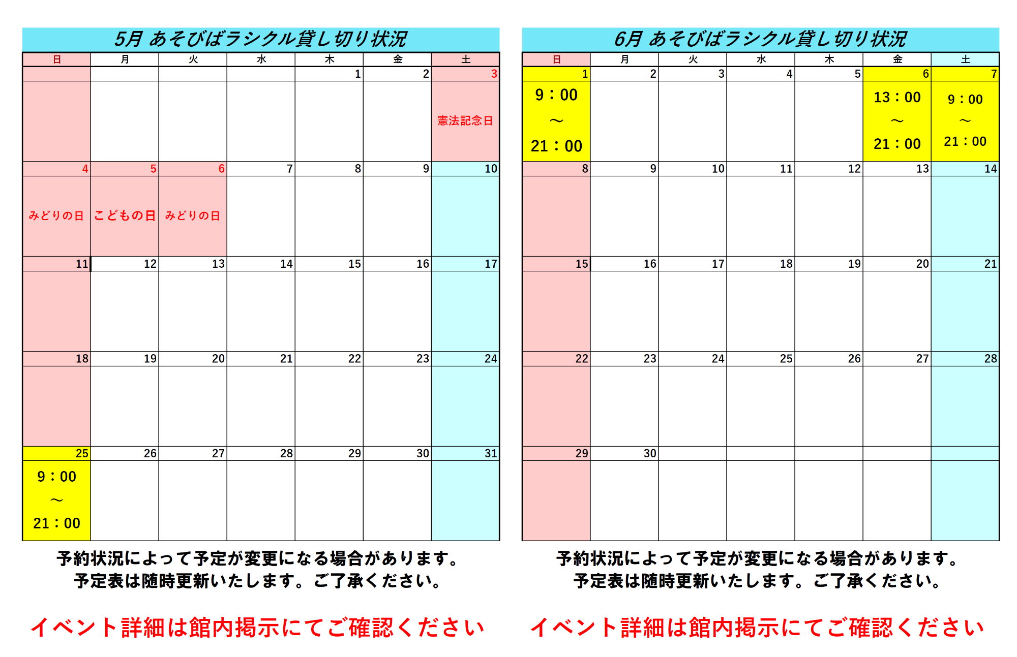 令和7年5月令和7年6月ラシクル貸し切り状況