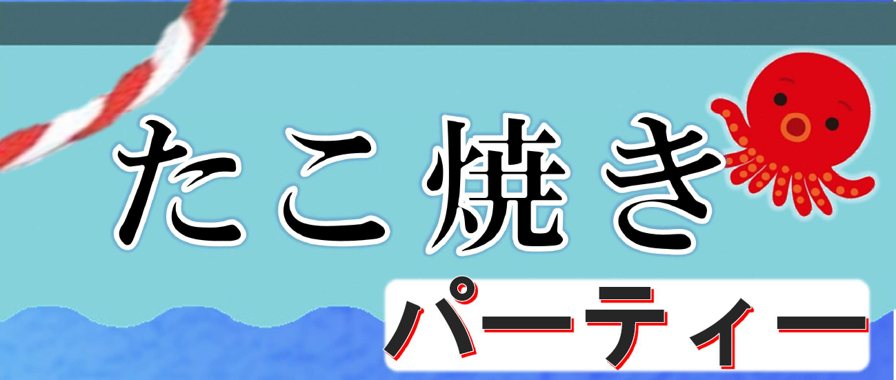たこ焼きパーティー