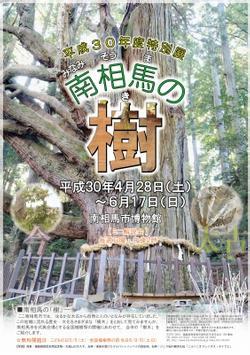 平成30年度特別展「南相馬の樹」ポスター