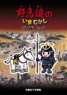 絵巻物画像とキャラクターを組み合わせたガイドブックの表紙