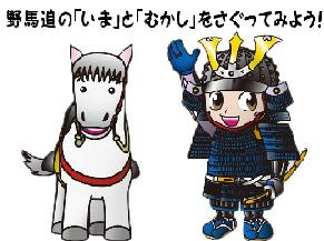 野馬追の「いま」と「むかし」をさぐってみよう!馬のノマくんと甲冑を着た郷くんのキャラクターのイラスト