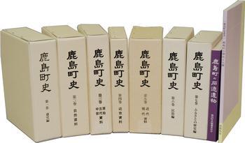 鹿島町史全7巻と鹿島町史歴史資料集第1集、鹿島町史叢書の背表紙の写真