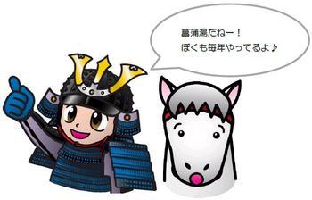 郷くんとノマくんの会話のイラスト「菖蒲湯だねー!ぼくも毎年やってるよ」