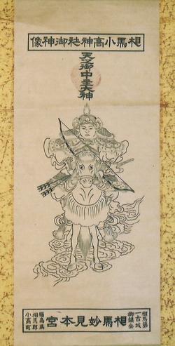 相馬小高神社御神像個人蔵の掛け軸の写真