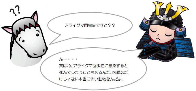 アライグマ回虫症ですと?? んー・・・実はね、アライグマ回虫症に感染すると死んでしまうこともあるんだ。凶暴なだけじゃない本当に怖い動物なんだよ。