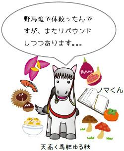 野馬追で体絞ったんですが、またリバウンドしつつあります ノマくん 天高く馬肥ゆる秋